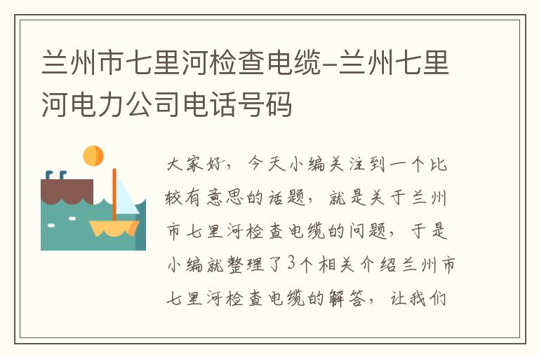 兰州市七里河检查电缆-兰州七里河电力公司电话号码