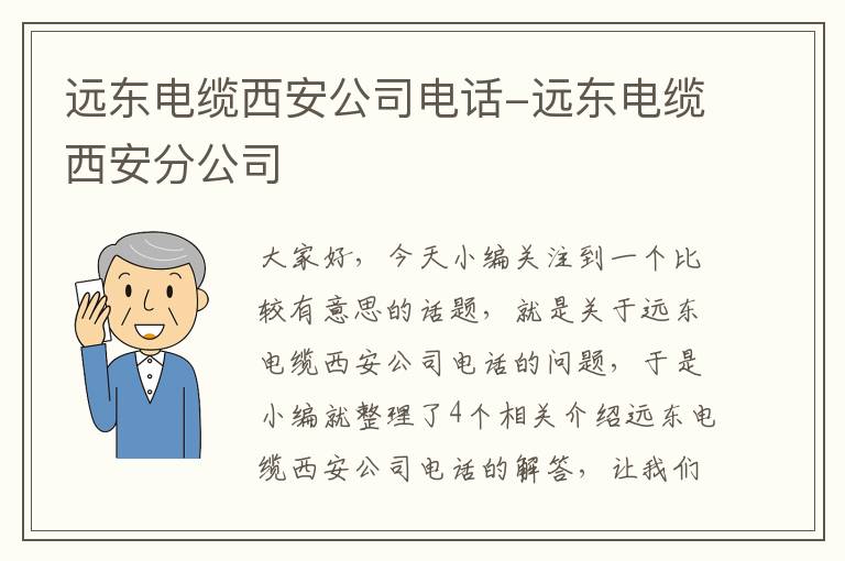 远东电缆西安公司电话-远东电缆西安分公司