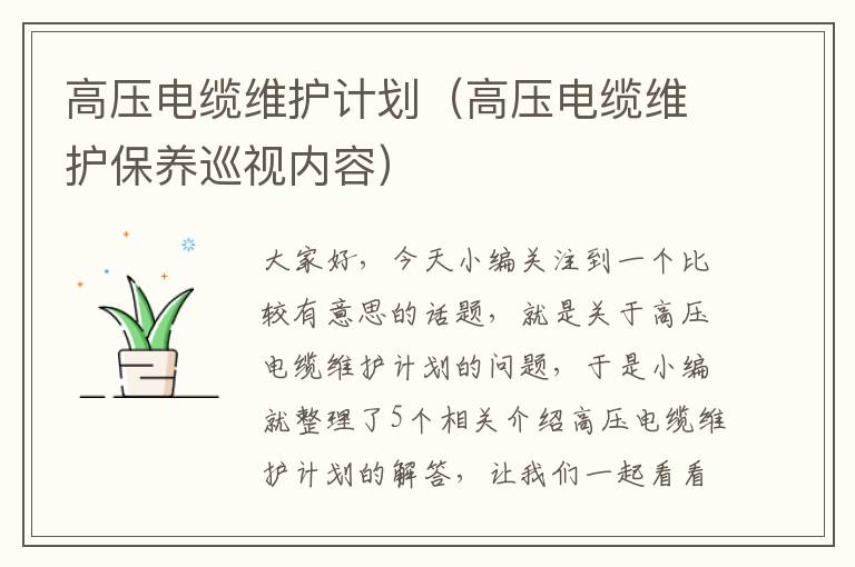 高压电缆维护计划（高压电缆维护保养巡视内容）