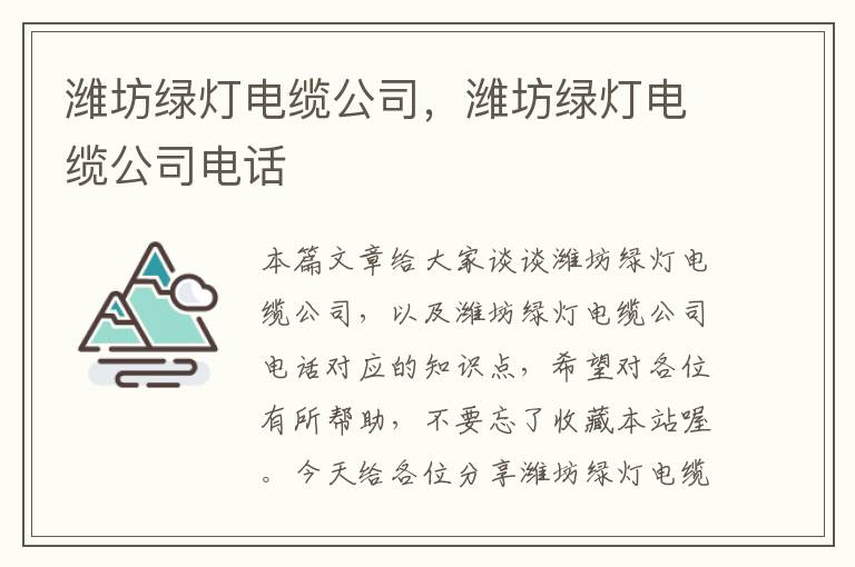 潍坊绿灯电缆公司，潍坊绿灯电缆公司电话