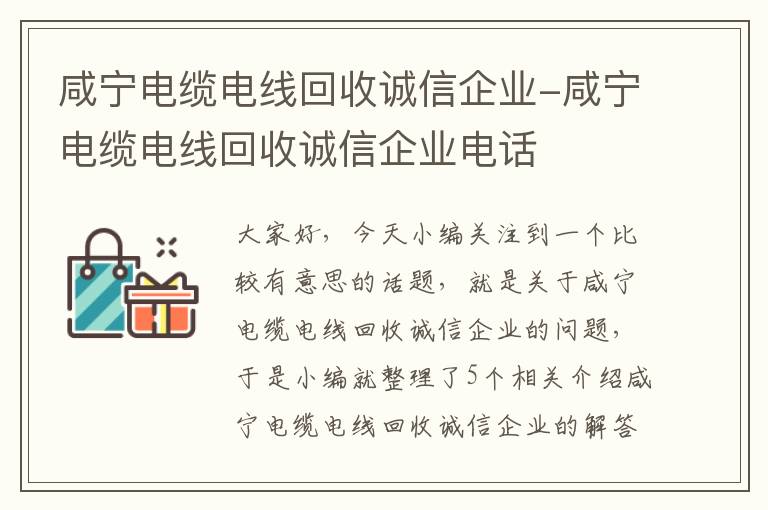 咸宁电缆电线回收诚信企业-咸宁电缆电线回收诚信企业电话