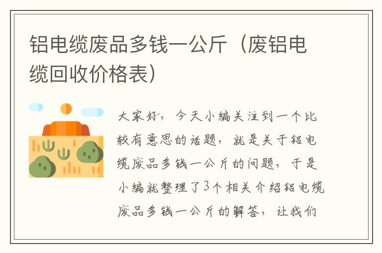 铝电缆废品多钱一公斤（废铝电缆回收价格表）