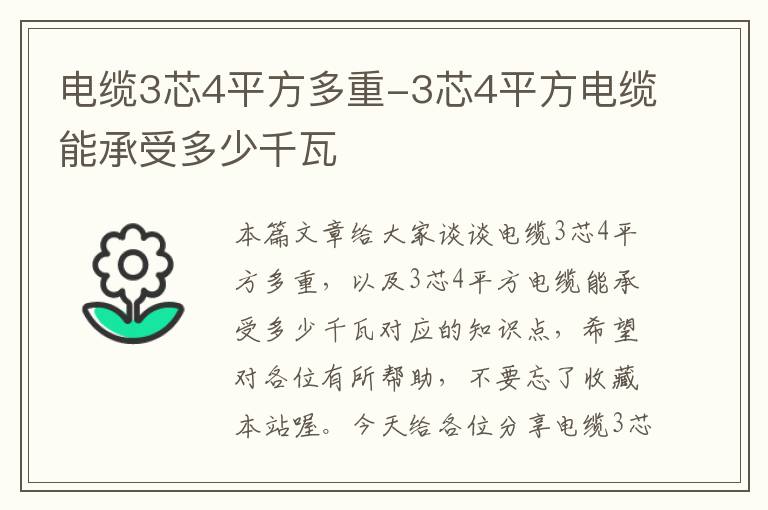 电缆3芯4平方多重-3芯4平方电缆能承受多少千瓦