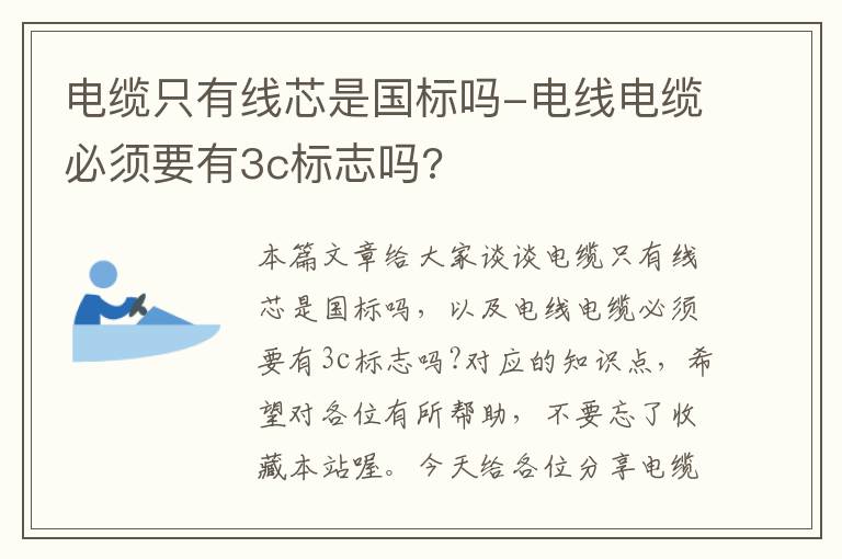 电缆只有线芯是国标吗-电线电缆必须要有3c标志吗?