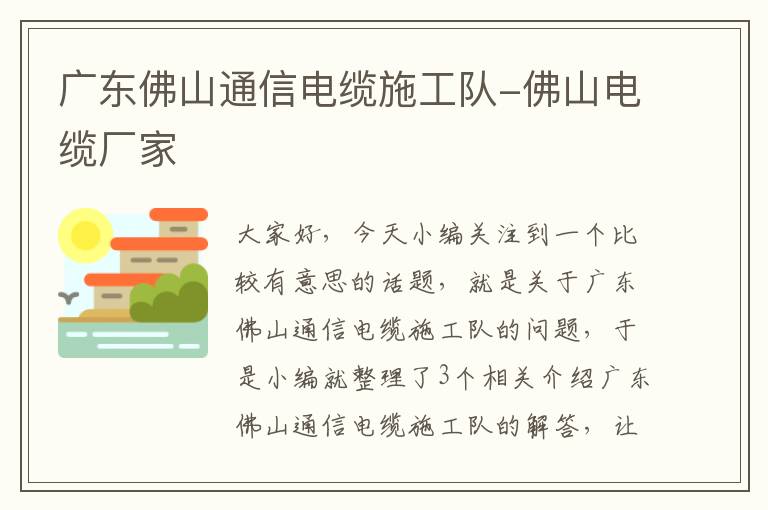 广东佛山通信电缆施工队-佛山电缆厂家