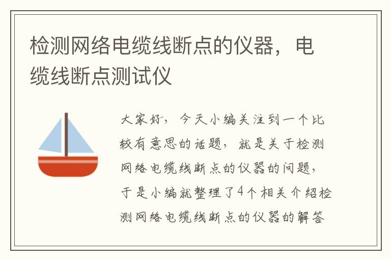 检测网络电缆线断点的仪器，电缆线断点测试仪