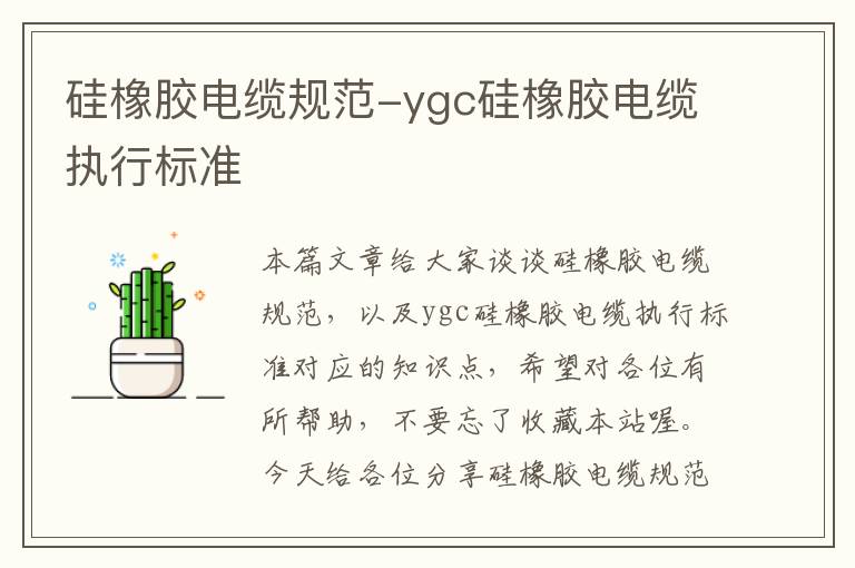 硅橡胶电缆规范-ygc硅橡胶电缆执行标准