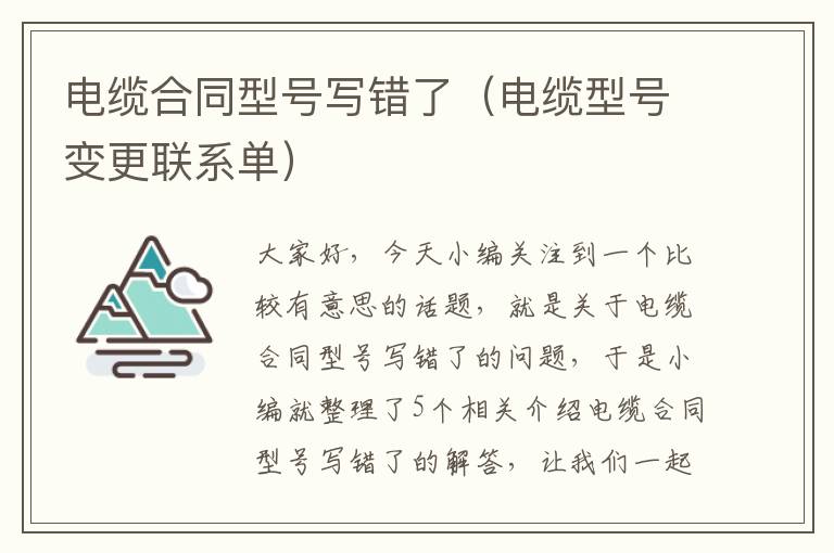 电缆合同型号写错了（电缆型号变更联系单）