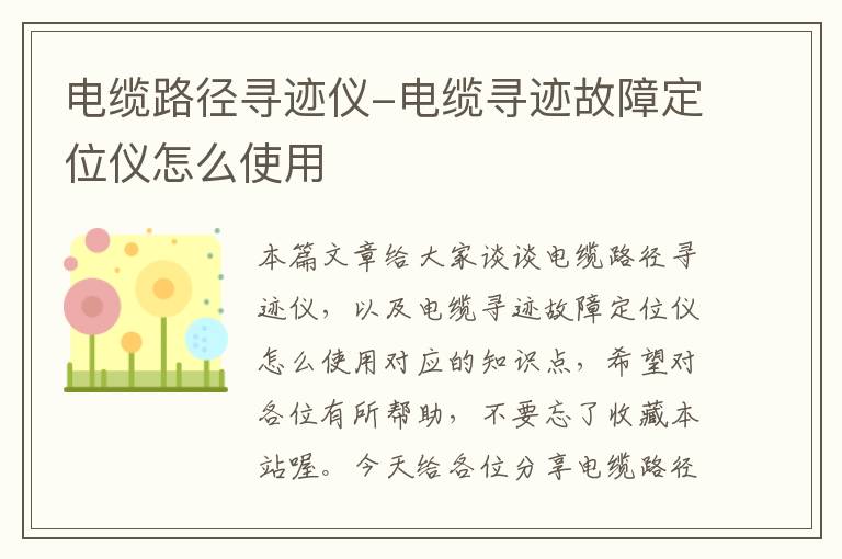 电缆路径寻迹仪-电缆寻迹故障定位仪怎么使用