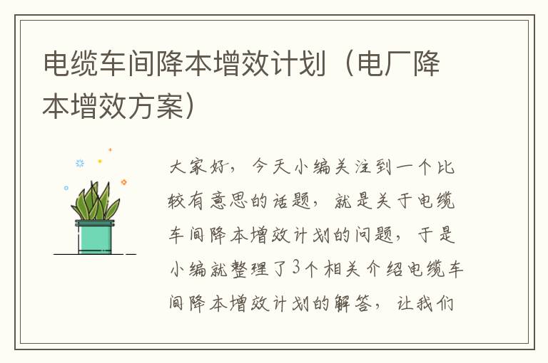 电缆车间降本增效计划（电厂降本增效方案）