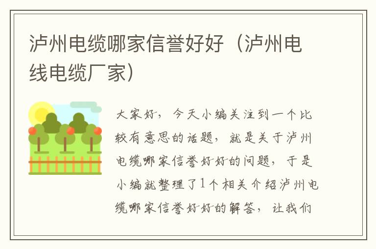 泸州电缆哪家信誉好好（泸州电线电缆厂家）