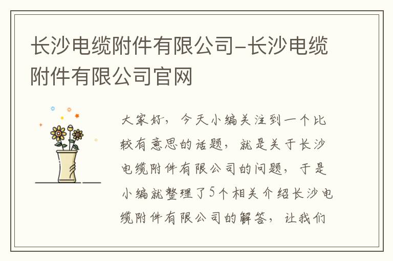 长沙电缆附件有限公司-长沙电缆附件有限公司官网