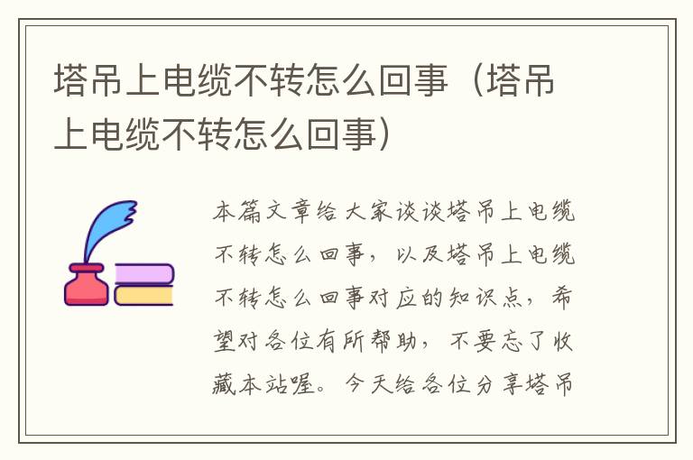 塔吊上电缆不转怎么回事（塔吊上电缆不转怎么回事）