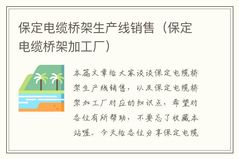 保定电缆桥架生产线销售（保定电缆桥架加工厂）