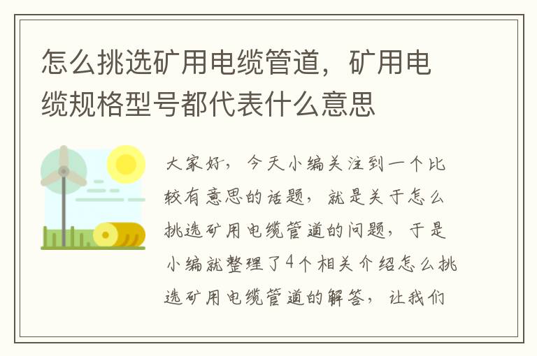 怎么挑选矿用电缆管道，矿用电缆规格型号都代表什么意思