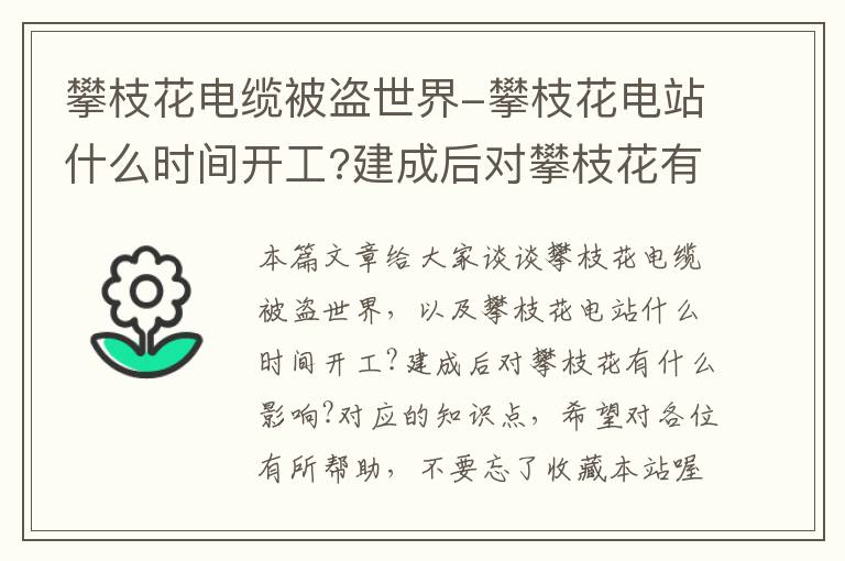 攀枝花电缆被盗世界-攀枝花电站什么时间开工?建成后对攀枝花有什么影响?