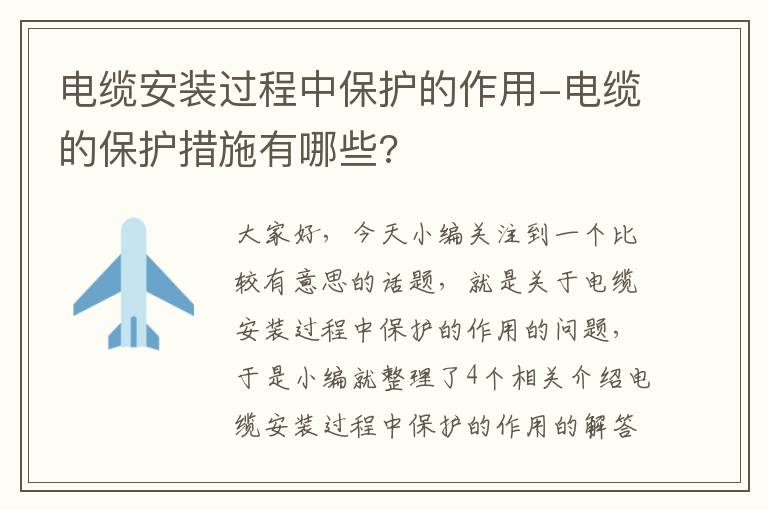 电缆安装过程中保护的作用-电缆的保护措施有哪些?