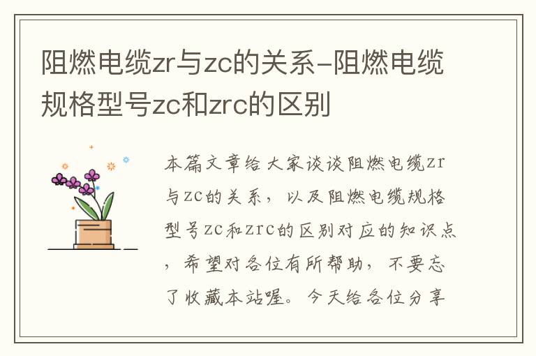 阻燃电缆zr与zc的关系-阻燃电缆规格型号zc和zrc的区别