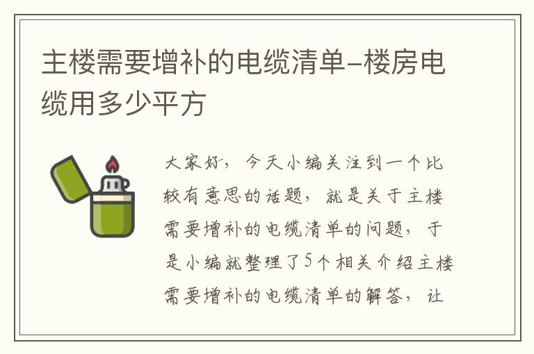 主楼需要增补的电缆清单-楼房电缆用多少平方