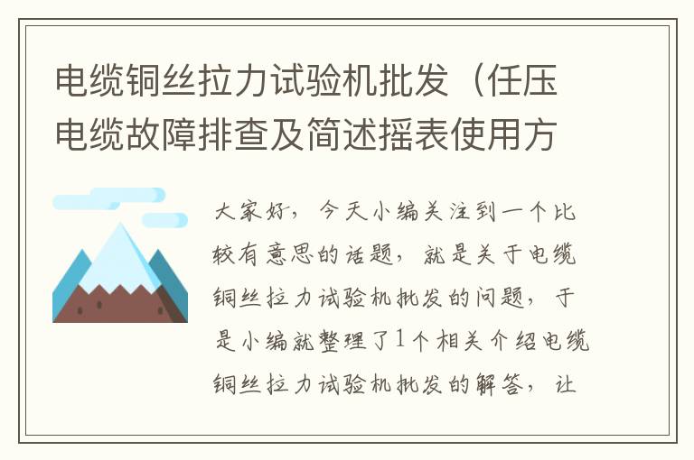 电缆铜丝拉力试验机批发（任压电缆故障排查及简述摇表使用方式？）