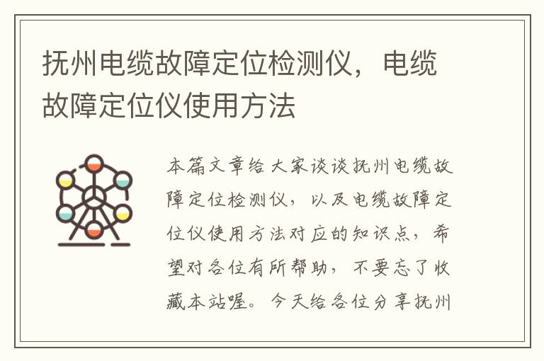 抚州电缆故障定位检测仪，电缆故障定位仪使用方法