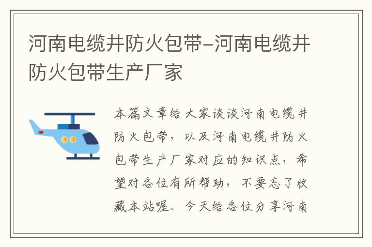 河南电缆井防火包带-河南电缆井防火包带生产厂家