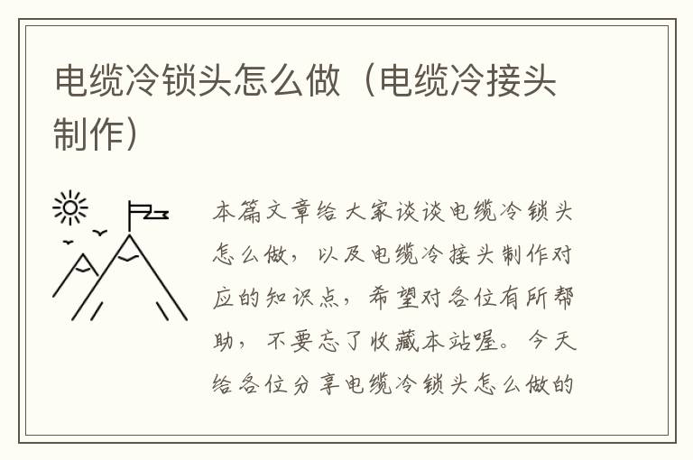 电缆冷锁头怎么做（电缆冷接头制作）