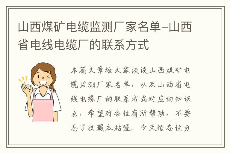 山西煤矿电缆监测厂家名单-山西省电线电缆厂的联系方式