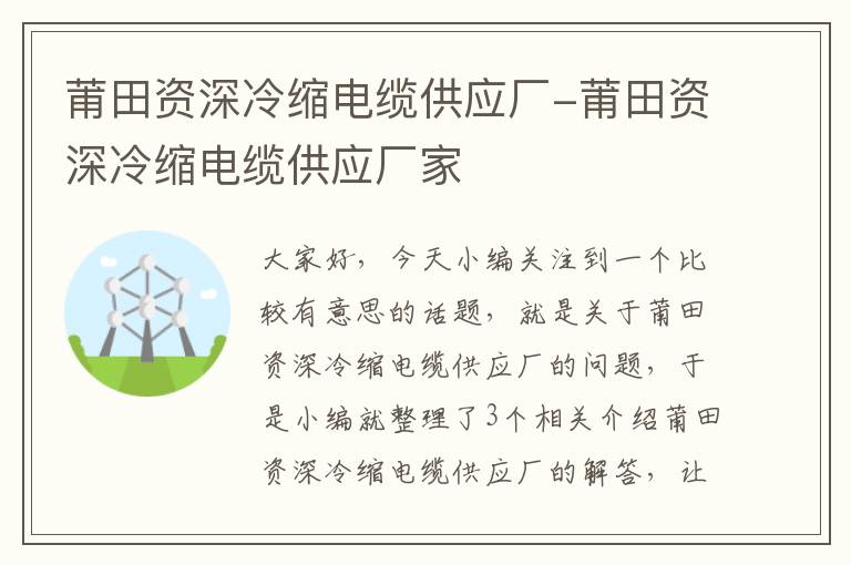 莆田资深冷缩电缆供应厂-莆田资深冷缩电缆供应厂家