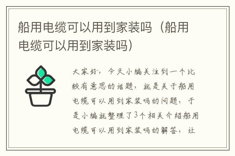 船用电缆可以用到家装吗（船用电缆可以用到家装吗）