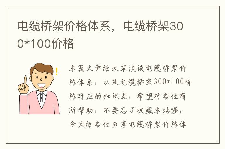 电缆桥架价格体系，电缆桥架300*100价格