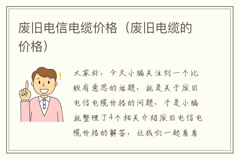 废旧电信电缆价格（废旧电缆的价格）