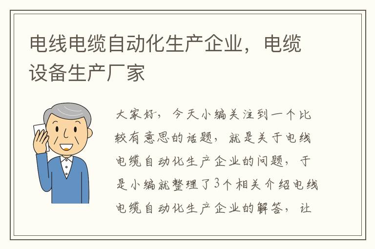 电线电缆自动化生产企业，电缆设备生产厂家