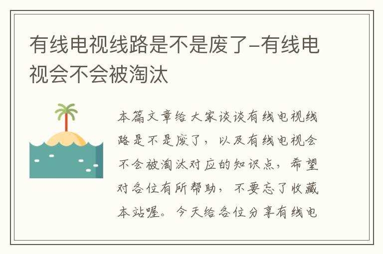 有线电视线路是不是废了-有线电视会不会被淘汰