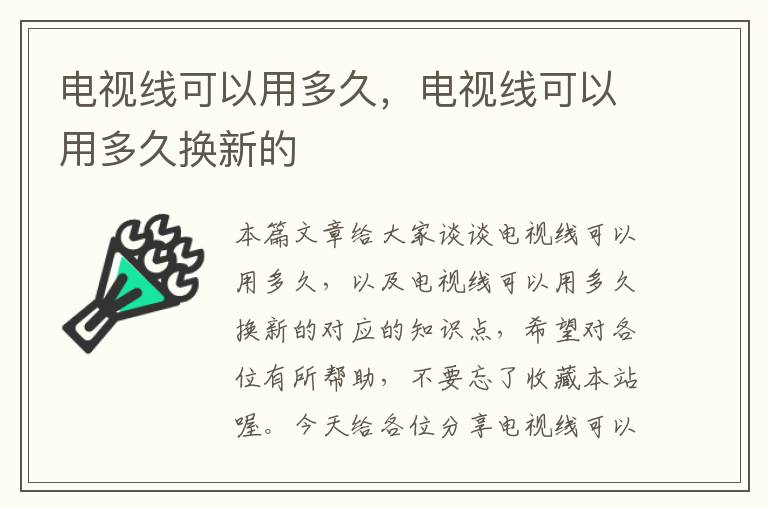 电视线可以用多久，电视线可以用多久换新的