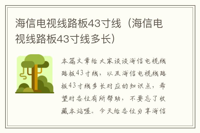 海信电视线路板43寸线（海信电视线路板43寸线多长）