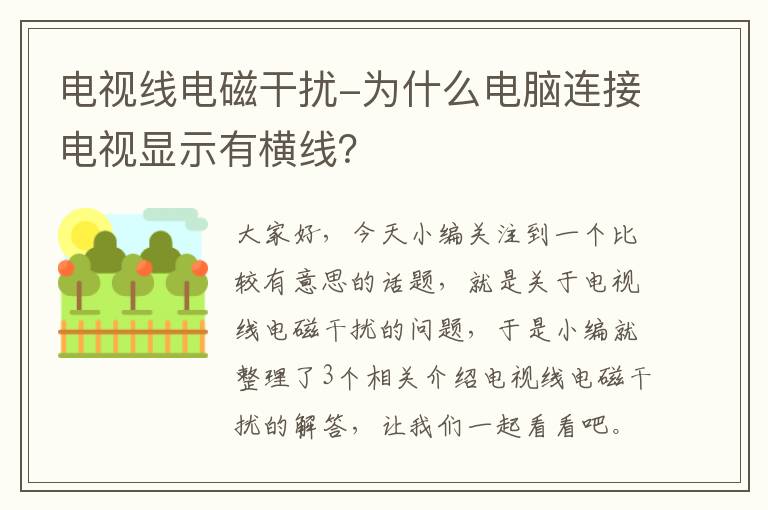 电视线电磁干扰-为什么电脑连接电视显示有横线？