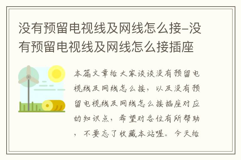 没有预留电视线及网线怎么接-没有预留电视线及网线怎么接插座