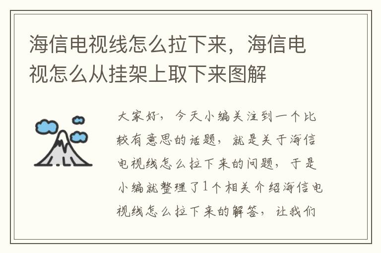 海信电视线怎么拉下来，海信电视怎么从挂架上取下来图解