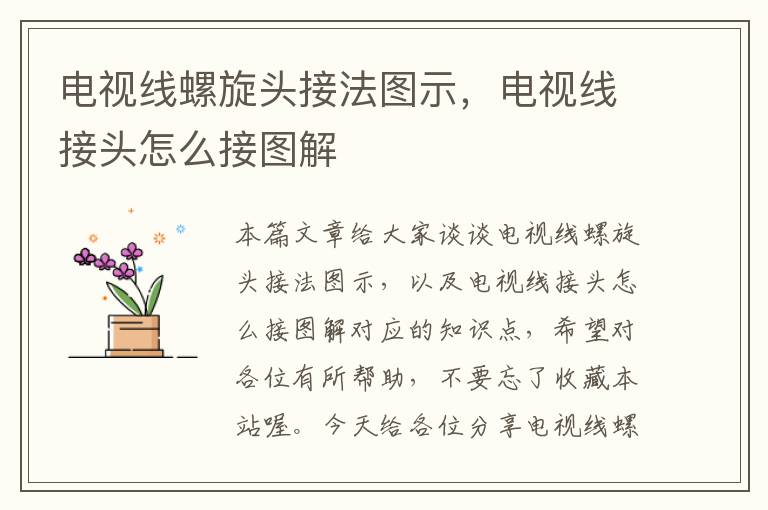 电视线螺旋头接法图示，电视线接头怎么接图解