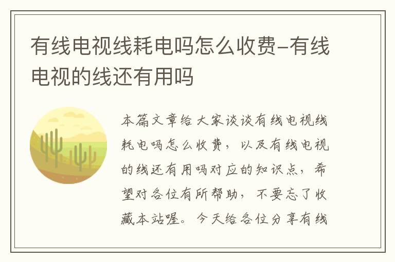 有线电视线耗电吗怎么收费-有线电视的线还有用吗