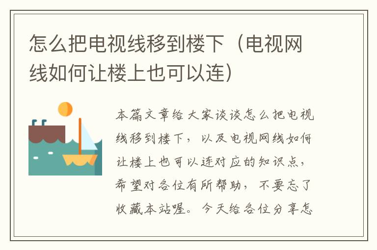 怎么把电视线移到楼下（电视网线如何让楼上也可以连）