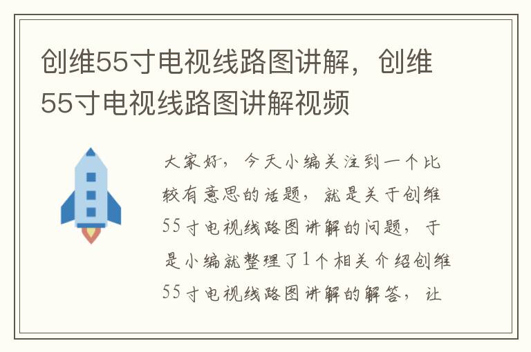 创维55寸电视线路图讲解，创维55寸电视线路图讲解视频