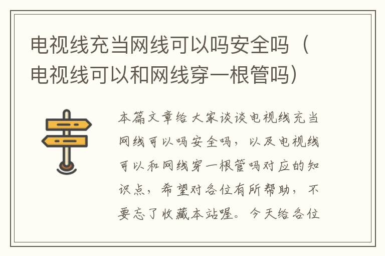 电视线充当网线可以吗安全吗（电视线可以和网线穿一根管吗）