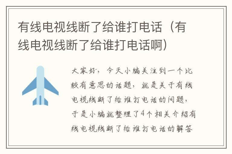 有线电视线断了给谁打电话（有线电视线断了给谁打电话啊）