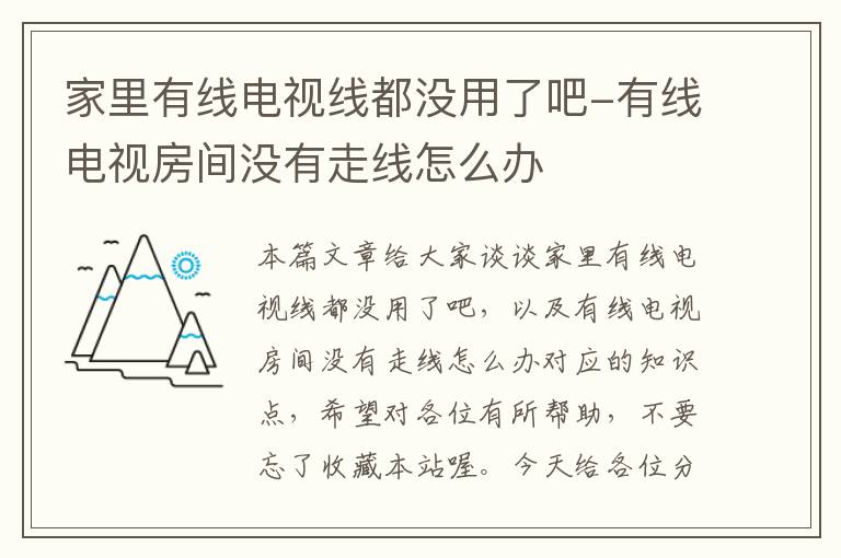 家里有线电视线都没用了吧-有线电视房间没有走线怎么办