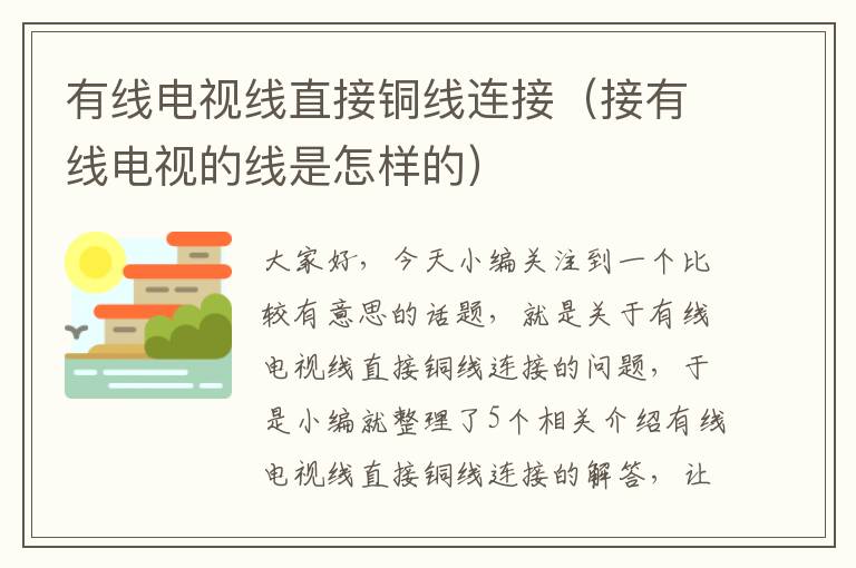 有线电视线直接铜线连接（接有线电视的线是怎样的）