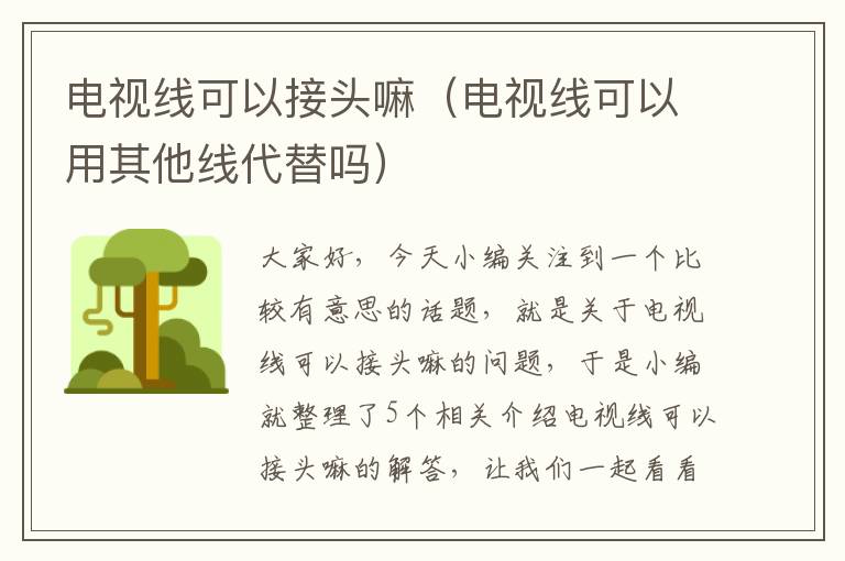 电视线可以接头嘛（电视线可以用其他线代替吗）