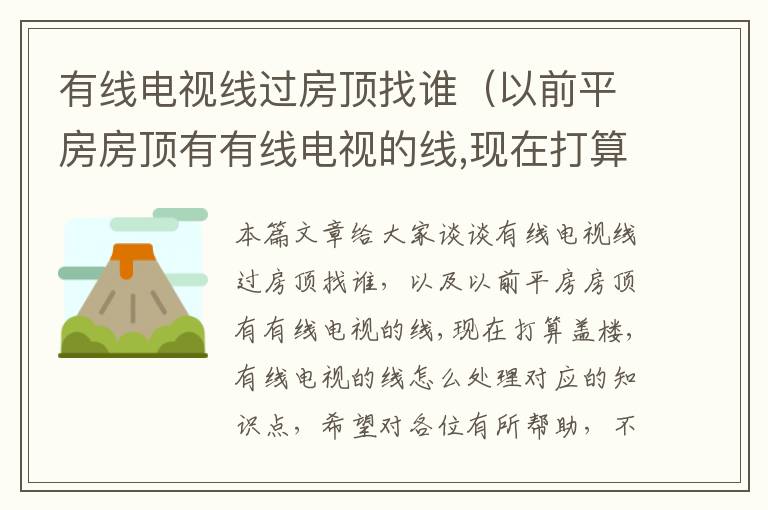 有线电视线过房顶找谁（以前平房房顶有有线电视的线,现在打算盖楼,有线电视的线怎么处理）