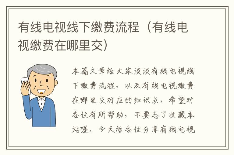 有线电视线下缴费流程（有线电视缴费在哪里交）